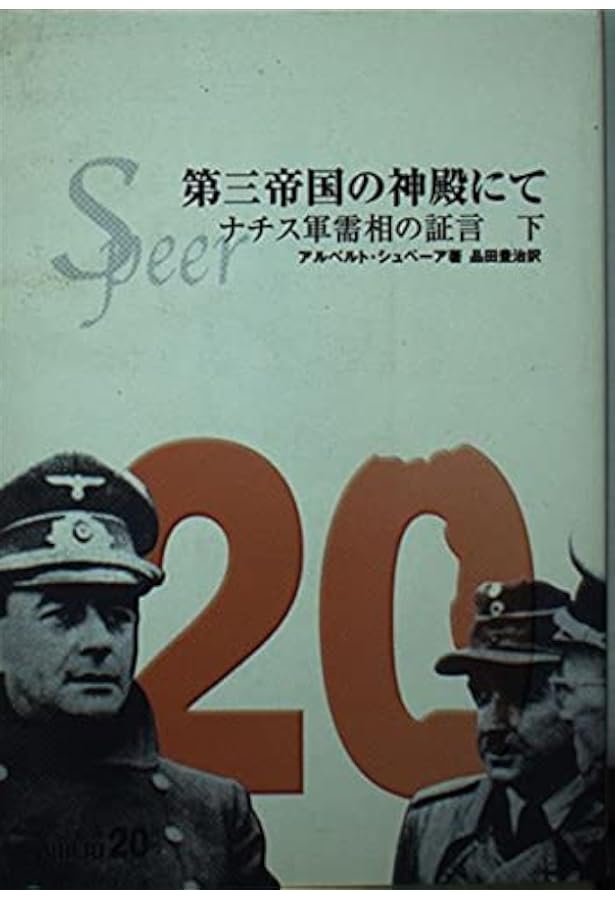 Amazon.co.jp: ナチス軍需相の証言（上）-シュぺーア回想録 (中公文庫